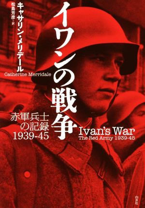 イワンの戦争 新装復刊 赤軍兵士の記録1939-45