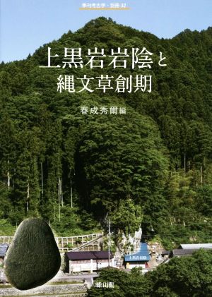 上黒岩岩陰と縄文草創期 季刊考古学・別冊32