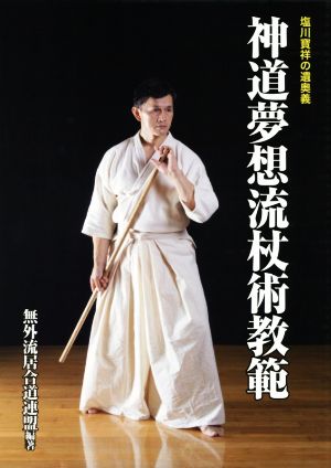 神道夢想流杖術教範 塩川寶祥の遺奥義