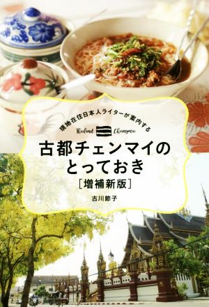 古都チェンマイのとっておき 増補新版 現地在住日本人ライターが案内する