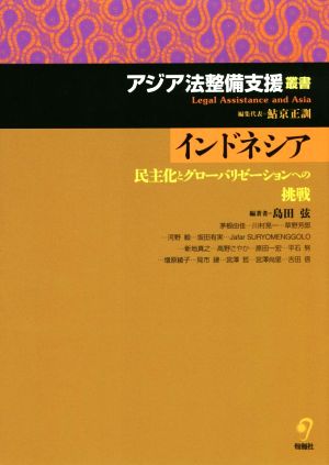 インドネシア 民主化とグローバリゼーションへの挑戦 アジア法整備支援叢書