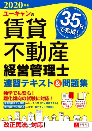 ユーキャンの賃貸不動産経営管理士 速習テキスト&問題集(2020年版) ユーキャンの資格試験シリーズ