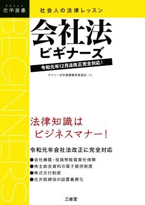 社会人の法律レッスン 会社法ビギナーズ 令和元年12月法改正完全対応 DAILY法学選書