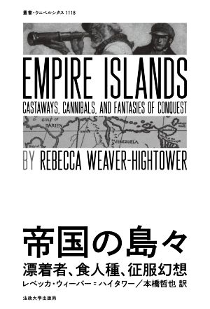 帝国の島々 漂着者、食人種、征服幻想 叢書・ウニベルシタス1118
