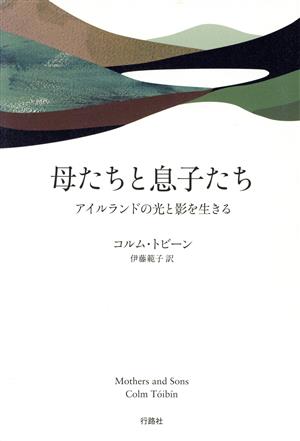 母たちと息子たち アイルランドの光と影を生きる