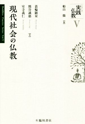 現代社会の仏教 シリーズ実践仏教Ⅴ 中古本・書籍 | ブックオフ公式 