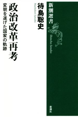 政治改革再考 変貌を遂げた国家の軌跡 新潮選書