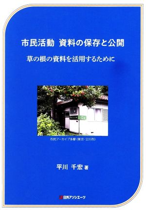 市民活動 資料の保存と公開 草の根の資料を活用するために