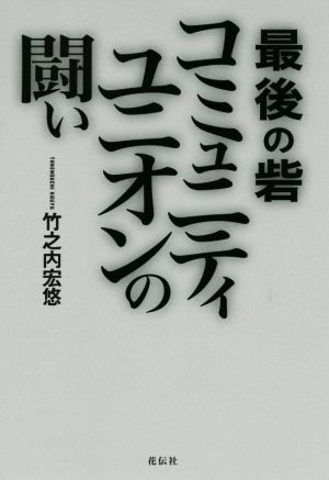 最後の砦 コミュニティユニオンの闘い