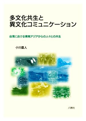 多文化共生と異文化コミュニケーション 台湾における東南アジアからの人々との共生