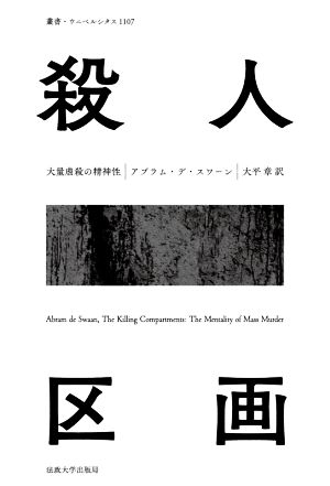 殺人区画 大量虐殺の精神性 叢書・ウニベルシタス1107