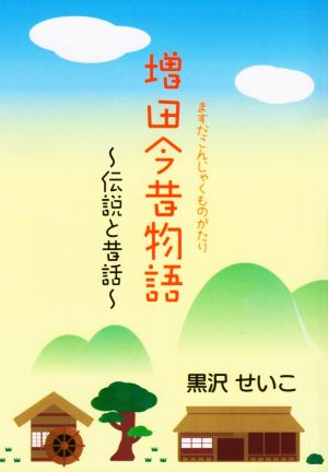 増田今昔物語 伝説と昔話