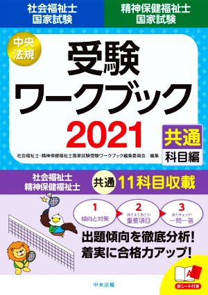 社会福祉士・精神保健福祉士国家試験受験ワークブック(2021) 共通科目編