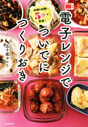 電子レンジでついでにつくりおき 料理の合間に5分で完成！