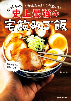 かんたん！うまい！おっくんの史上最強の宅飲みご飯