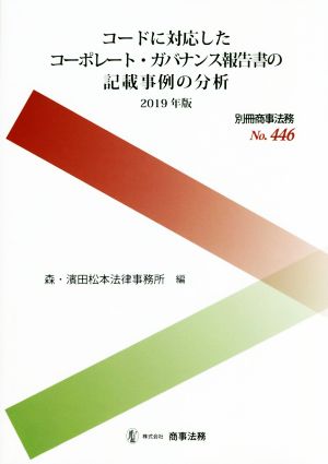 コードに対応したコーポレート・ガバナンス報告書の記載事例の分析(2019年版) 別冊商事法務No.446