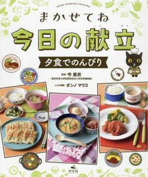 まかせてね今日の献立 夕食でのんびり