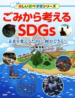 ごみから考えるSDGs 未来を変えるために、何ができる？ 楽しい調べ学習シリーズ