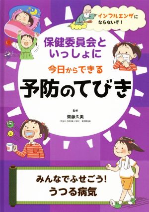 保健委員会といっしょに今日からできる予防のてびき みんなでふせごう！うつる病気