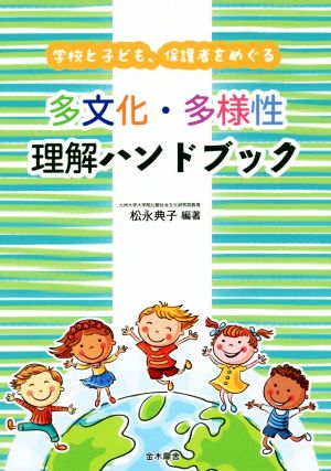 多文化・多様性理解ハンドブック 学校と子ども、保護者をめぐる