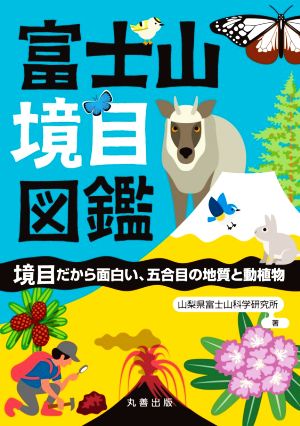 富士山境目図鑑 境目だから面白い、五合目の地質と動植物