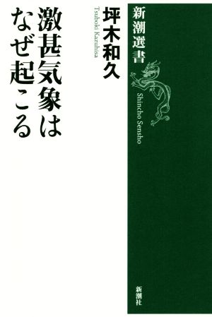 激甚気象はなぜ起こる 新潮選書