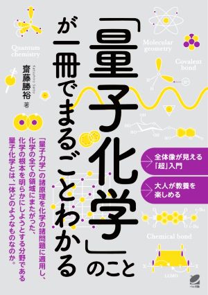 「量子化学」のことが一冊でまるごとわかる