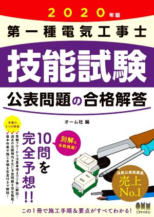 第一種電気工事士技能試験公表問題の合格解答(2020年版)