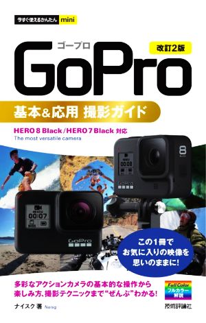 GoPro基本&応用撮影ガイド 改訂2版今すぐ使えるかんたんmini