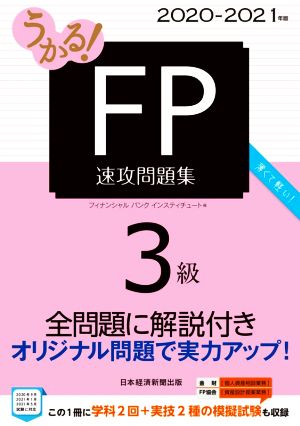 うかる！FP3級速攻問題集(2020-2021年版)