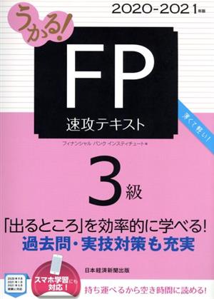 うかる！FP3級速攻テキスト(2020-2021年版)