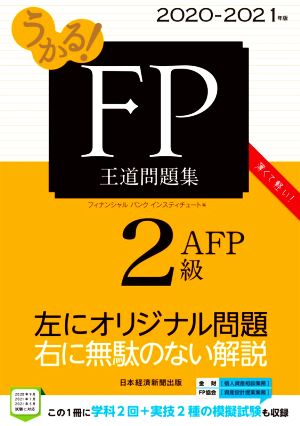 うかる！FP2級・AFP王道問題集(2020-2021年版)