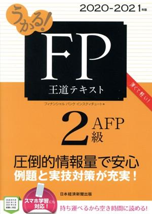 うかる！FP2級・AFP王道テキスト(2020-2021年版)