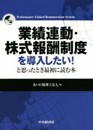 業績連動・株式報酬制度を導入したい！と思ったとき最初に読む本