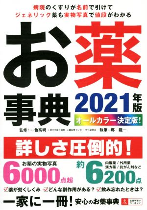 お薬事典(2021年版) オールカラー決定版！