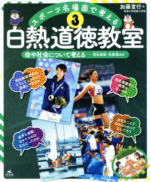 スポーツ名場面で考える 白熱道徳教室(3) 命や社会について考える -羽生結弦・谷真海ほか