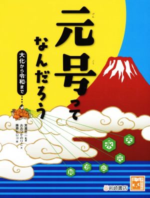 元号ってなんだろう 大化から令和まで 調べる学習百科