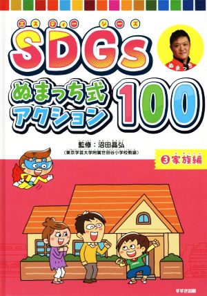 SDGsぬまっち式アクション100(3) 家族編