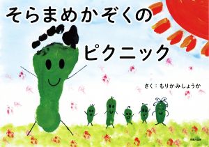 そらまめかぞくのピクニック