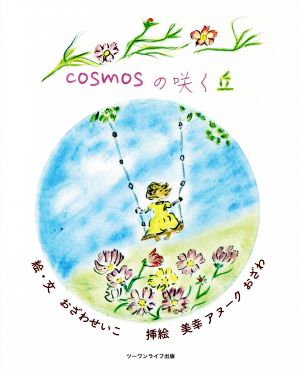 cosmosの咲く丘