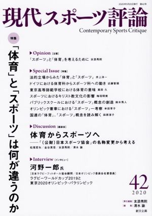 現代スポーツ評論(42) 「体育」と「スポーツ」は何が違うのか