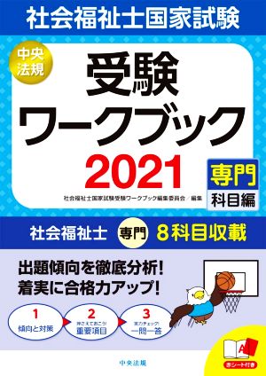 社会福祉士国家試験受験ワークブック(2021) 専門科目編