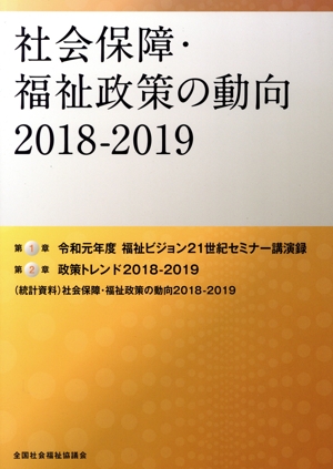 社会保障・福祉政策の動向(2018-2019)