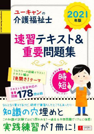 ユーキャンの介護福祉士 速習テキスト&重要問題集(2021年版) ユーキャンの資格試験シリーズ