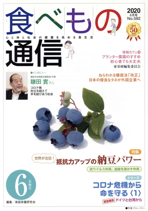 食べもの通信 2020年6月号(No.592) 特集 世界が注目！抵抗力アップの納豆パワー