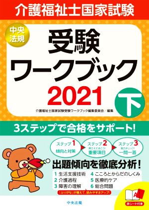 介護福祉士国家試験 受験ワークブック 2021(下)