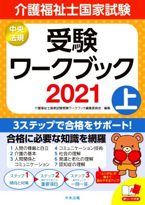 介護福祉士国家試験 受験ワークブック 2021(上)