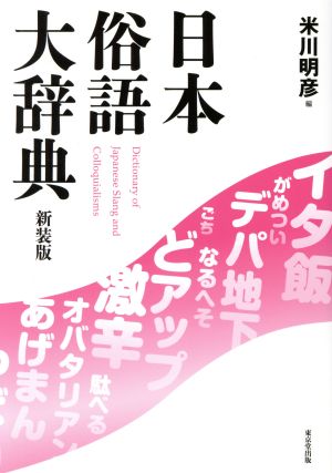 日本俗語大辞典 新装版