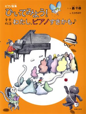 ひいてみよう！音楽物語わたし、ピアノすきかも ピアノ曲集