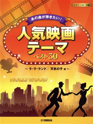 あの曲が弾きたい！人気映画テーマベスト30 ラ・ラ・ランド/天気の子他 ピアノソロ/中級